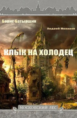 Обложка книги Московский Лес -2. "Клык на холодец"