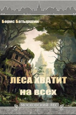 Обложка книги Московский Лес-4. "Леса хватит на всех"