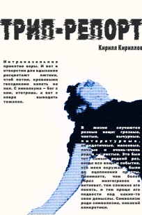 Обложка книги ТРИП-РЕПОРТ