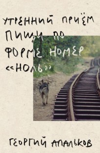 Обложка книги Утренний приём пищи по форме номер "ноль"