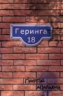 Обложка книги Геринга 18