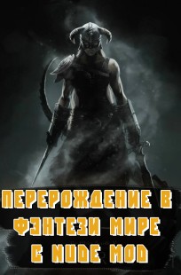 Обложка книги Перерождение в фэнтези мире с NUDE MOD