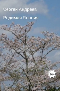 Обложка книги Родимая Япония.