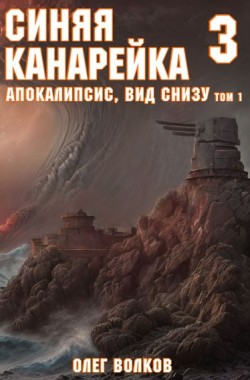 Обложка книги Апокалипсис, вид снизу. Том I