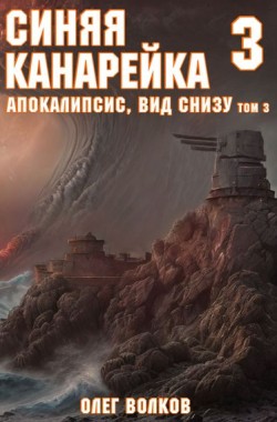 Обложка книги Апокалипсис, вид снизу. Том III