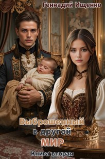 Обложка книги Выброшенный в другой мир - книга вторая