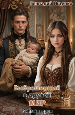 Обложка книги Выброшенный в другой мир - книга вторая