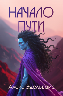 Обложка книги Начало пути