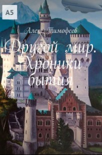 Обложка книги Другой мир. Хроники бытия