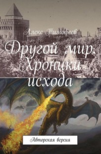 Обложка книги Другой мир. Хроники исхода