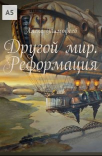 Обложка книги Другой мир. Реформация