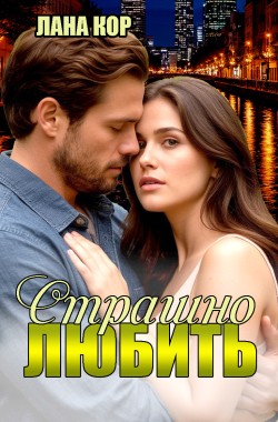 Обложка книги Страшно любить