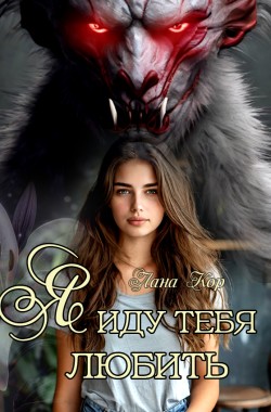 Обложка книги Я иду тебя любить
