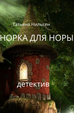 Обложка книги Норка для Норы