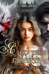 Обложка книги Я иду тебя любить. Возвращение в Арканию