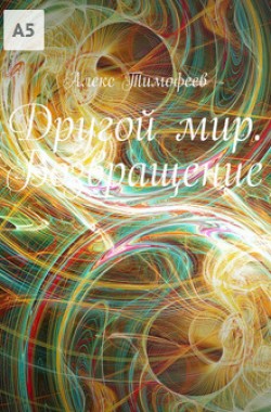 Обложка книги Другой мир. Возвращение