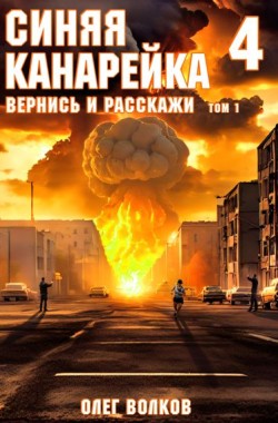Обложка книги Вернись и расскажи. Том I