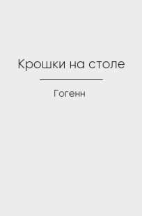 Обложка книги Крошки на столе