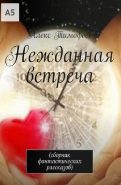 Обложка книги Нежданная встреча