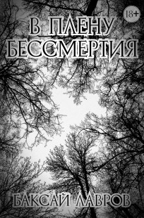 Обложка книги В плену бессмертия