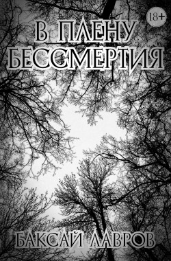 Обложка книги В плену бессмертия
