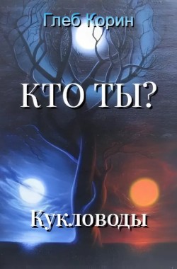 Обложка книги Кукловоды (Кто ты?-2)
