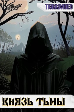 Обложка книги Князь тьмы (часть 1)