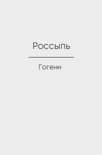Обложка книги Россыпь