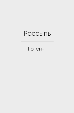 Обложка книги Россыпь