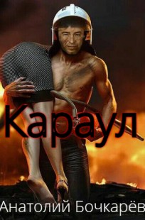Обложка книги Караул
