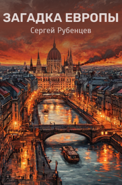 Обложка книги Загадка Европы