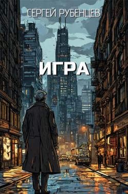 Обложка книги Игра