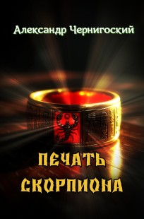 Обложка книги Печать скорпиона