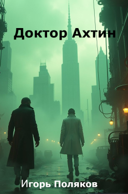 Обложка книги Доктор Ахтин