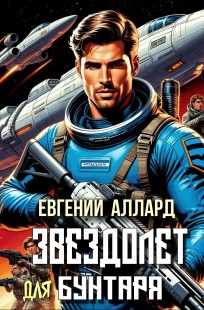 Обложка книги Хроники пилота:  Звездолёт для бунтаря