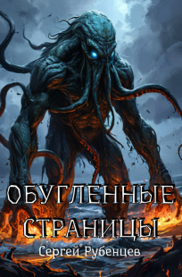 Обложка книги Обугленные страницы