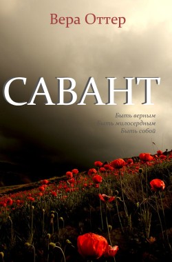 Обложка книги Савант