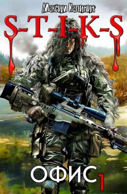 Обложка книги S-T-I-K-S. Офис 1