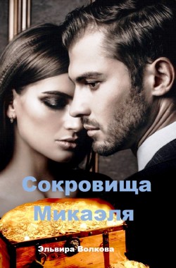 Обложка книги Сокровища Микаэля