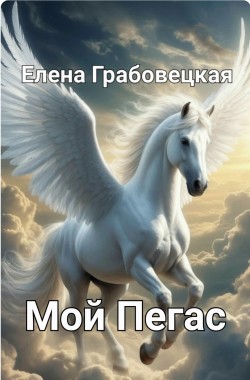 Обложка книги Мой Пегас