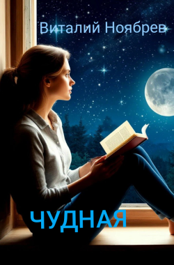 Обложка книги Чудная