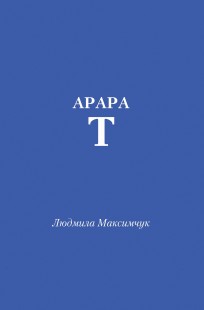 Обложка книги Арарат