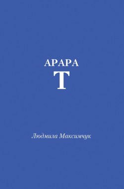 Обложка книги Арарат