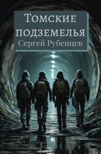 Обложка книги Томские подземелья