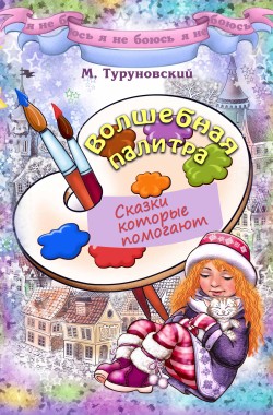Обложка книги Волшебная палитра