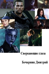 Обложка книги Сверкающие глаза