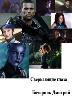 Обложка книги Сверкающие глаза