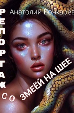 Обложка книги Репортаж со змеёй на шее