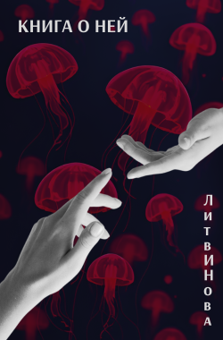Обложка книги Книга о ней