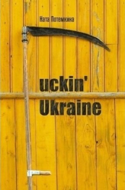 Обложка книги Fuckin' Ukraine